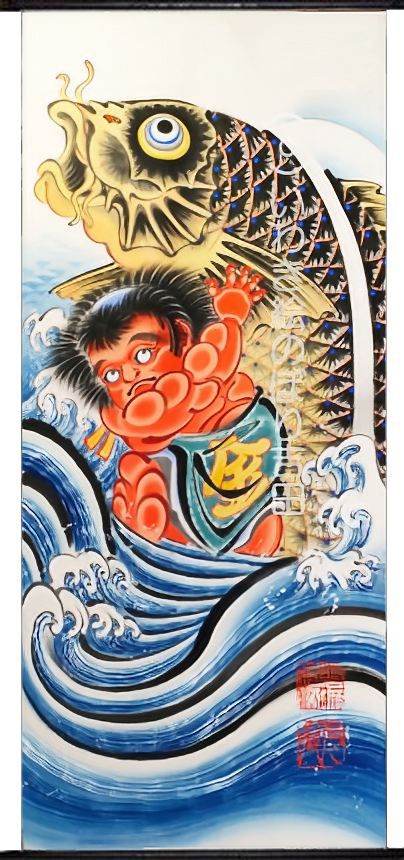 手描き武者のぼり(武者幟/武者絵のぼり/矢旗)・いわき絵のぼり辰昇作室内用 鯉に金太郎の全体像