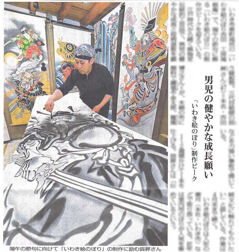 福島民報2026年3月掲載｜いわき絵のぼり吉田
