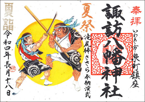 滝尻棒ささらの旗指物は、地元神社の御朱印の絵柄として様々に頒布されています