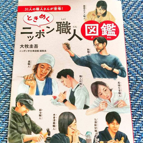 ときめくニッポン職人図鑑