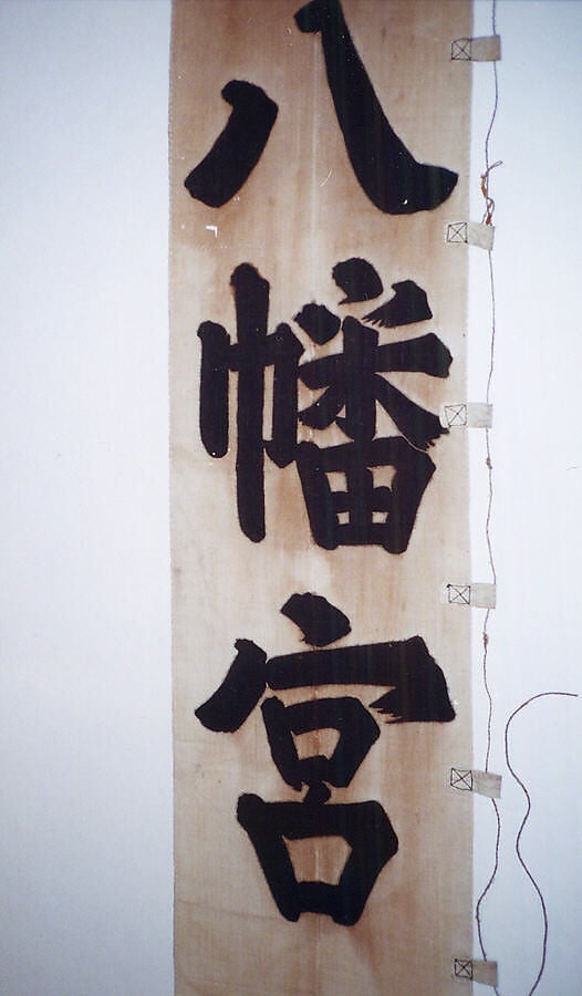 三番叟図幟の上部意匠（メトロポリタン蔵）