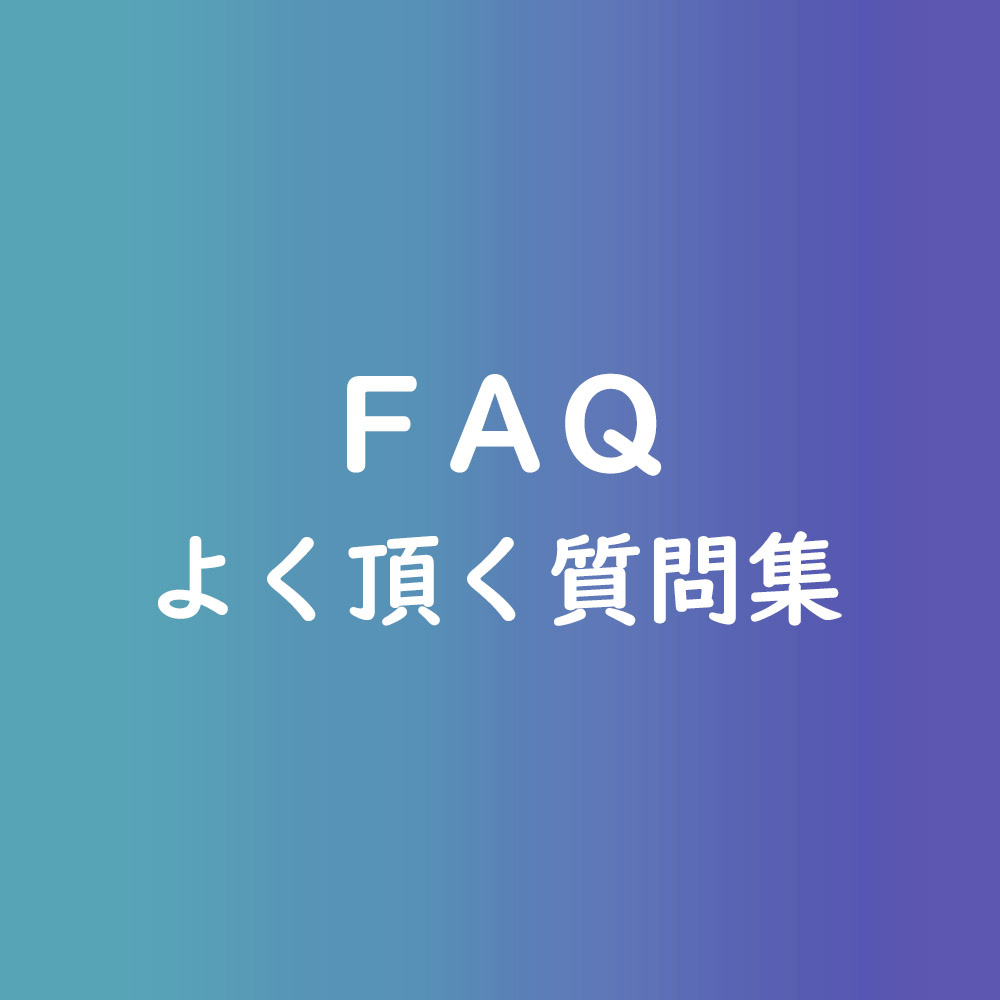 よく頂く質問集のページへ