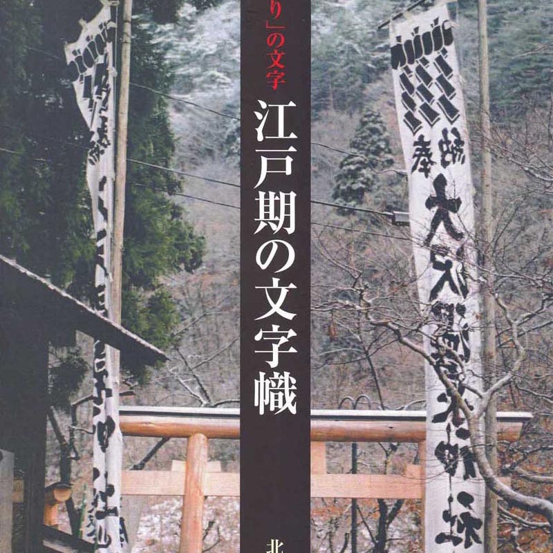 江戸期の文字幟（のぼり）