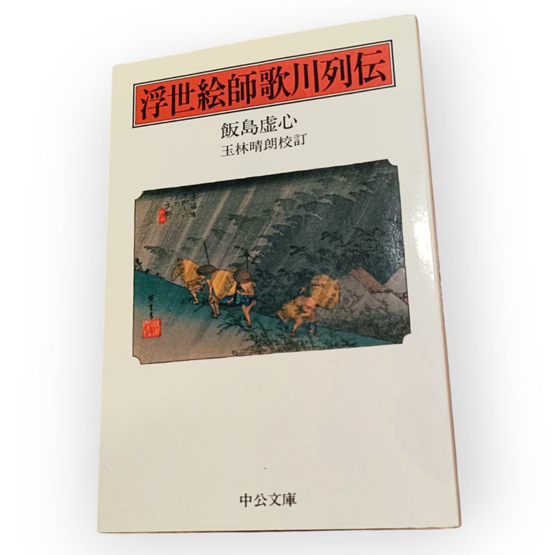 歌川広重が絵のぼりを描いた記録のブログ記事を見る