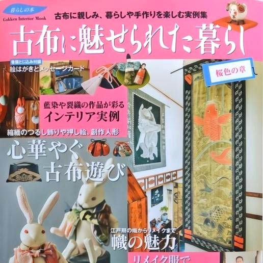 古布に魅せられた暮らし桜色の章