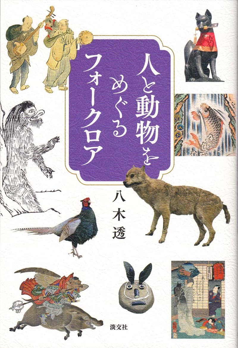 人と動物をめぐるフォークロア｜八木透（著）