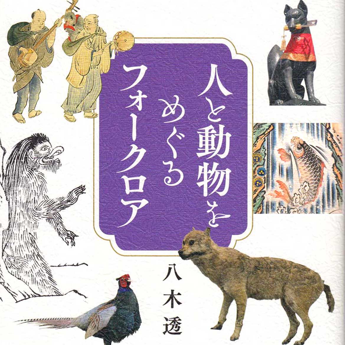 人と動物をめぐるフォークロア｜八木透（著）