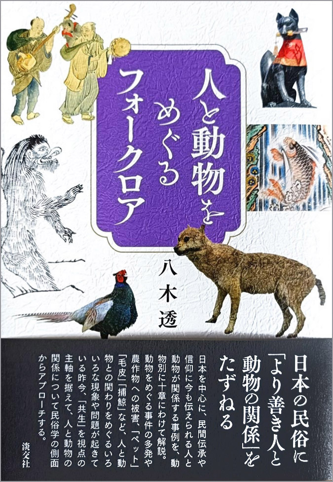 『人と動物をめぐるフォークロア』書籍表紙