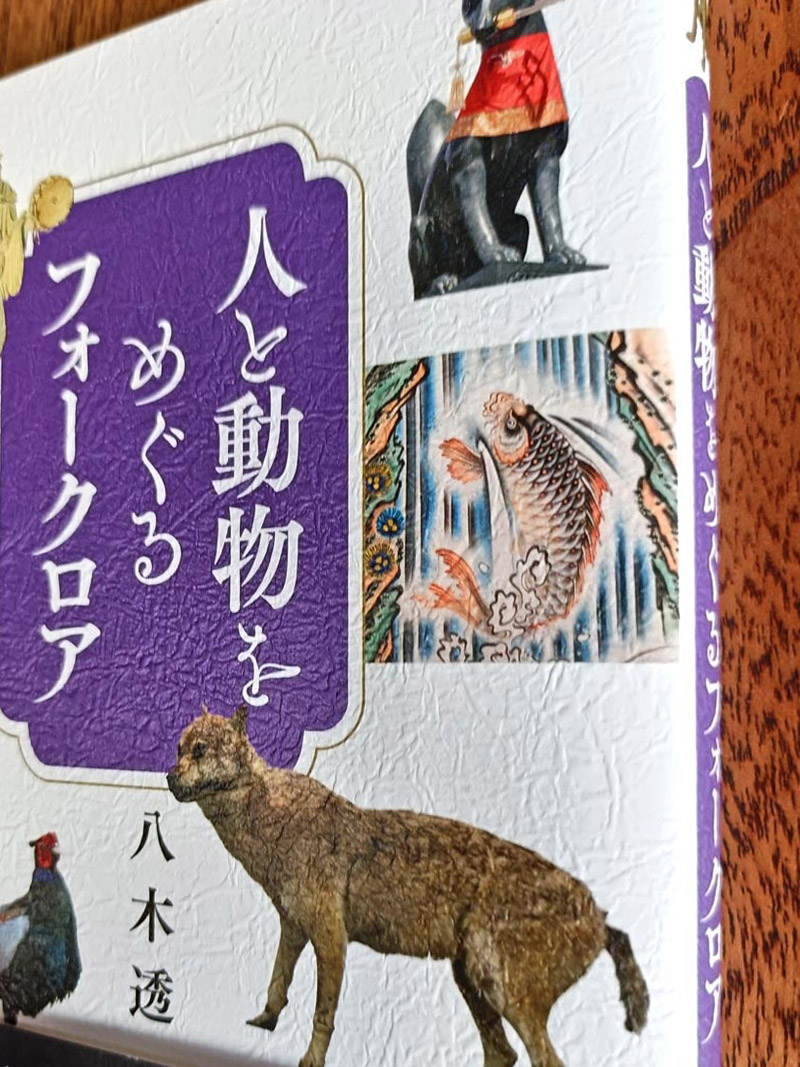 『人と動物をめぐるフォークロア』表紙に掲載された辰昇作「鯉の滝昇り図」