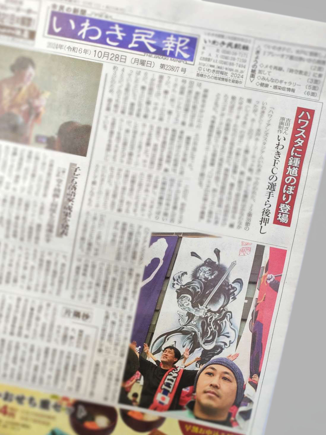 鍾馗応援幕を紹介したいわき民報の記事写真。記事本文はぼかし処理済み