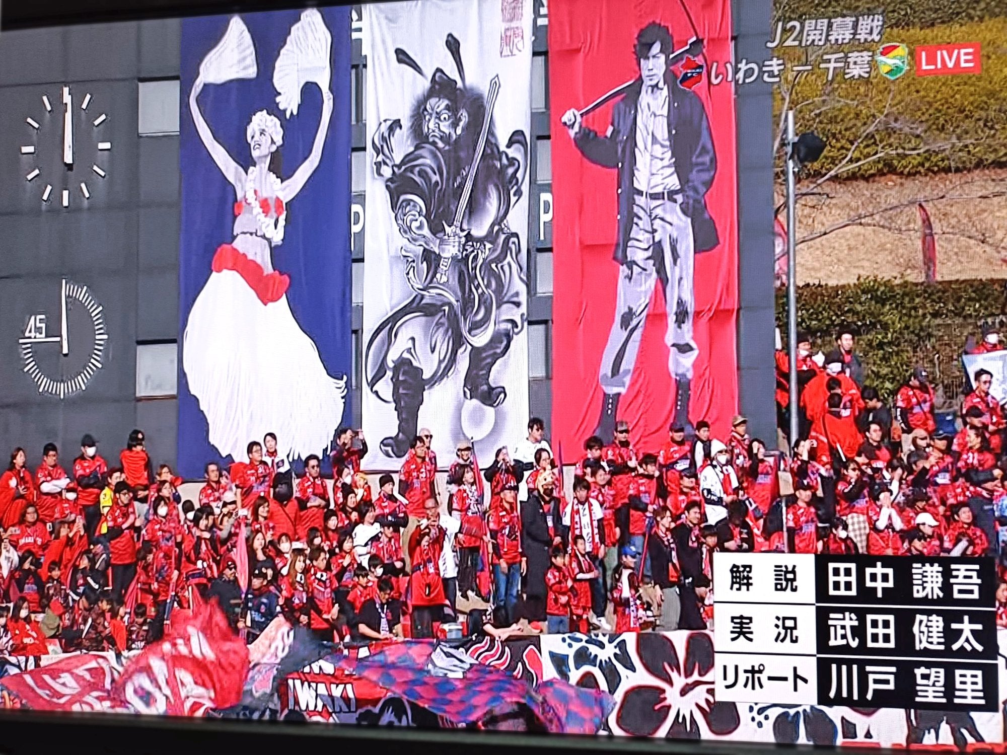 いわきFCの試合中継画面に映るスタンドの鍾馗応援幕