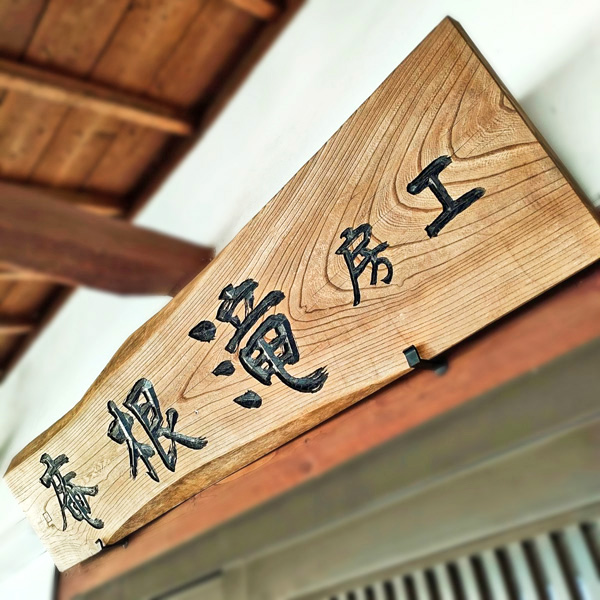 いわき絵のぼり吉田の工房についてのページへ