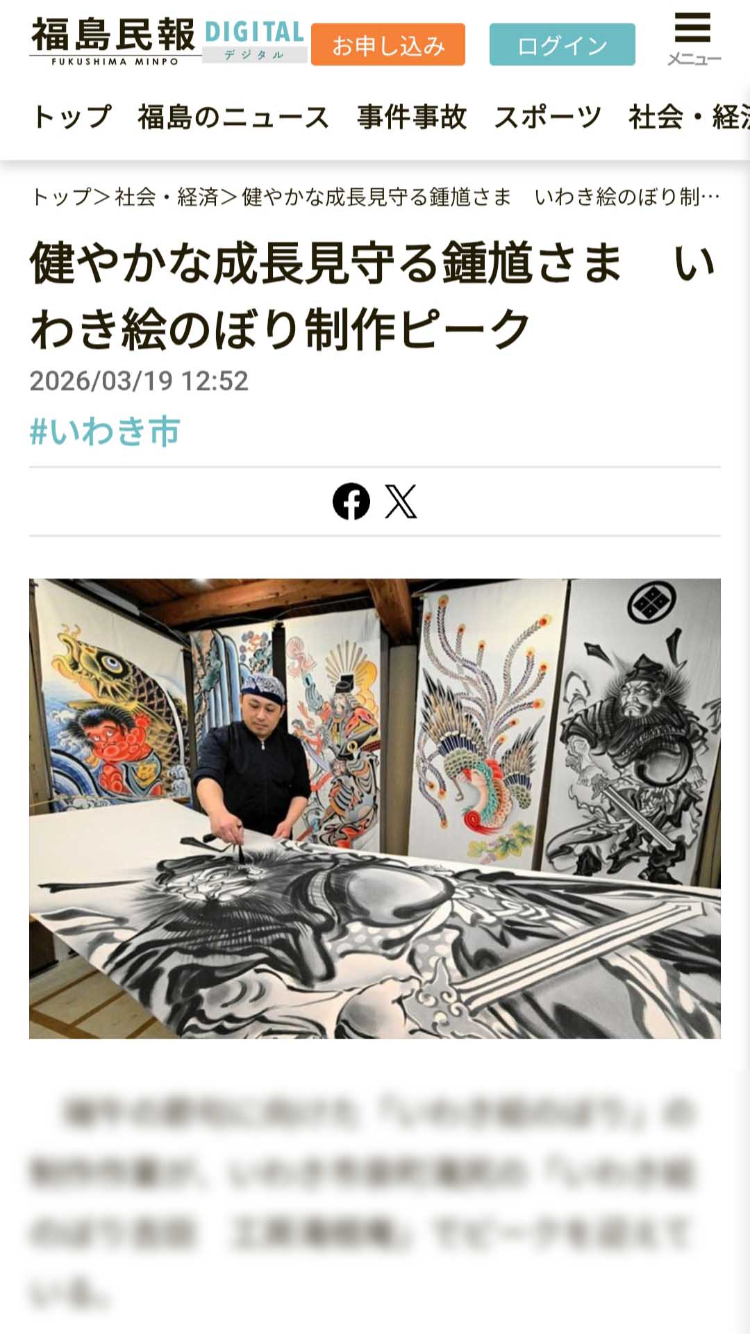 福島民報2026年3月掲載｜いわき絵のぼり吉田