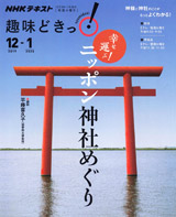NHKテキスト『趣味どきっ！ 幸せ運ぶ！ニッポン神社めぐり』表紙