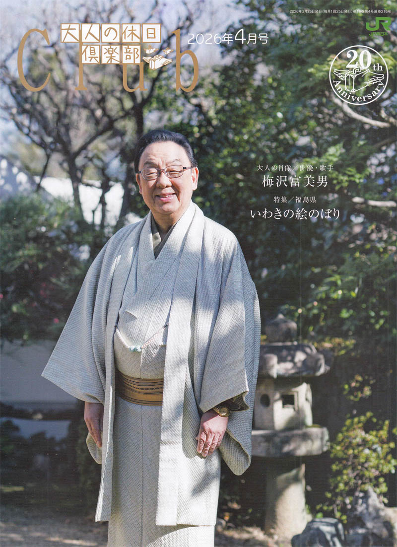 JR東日本『大人の休日倶楽部』2026年4月号表紙