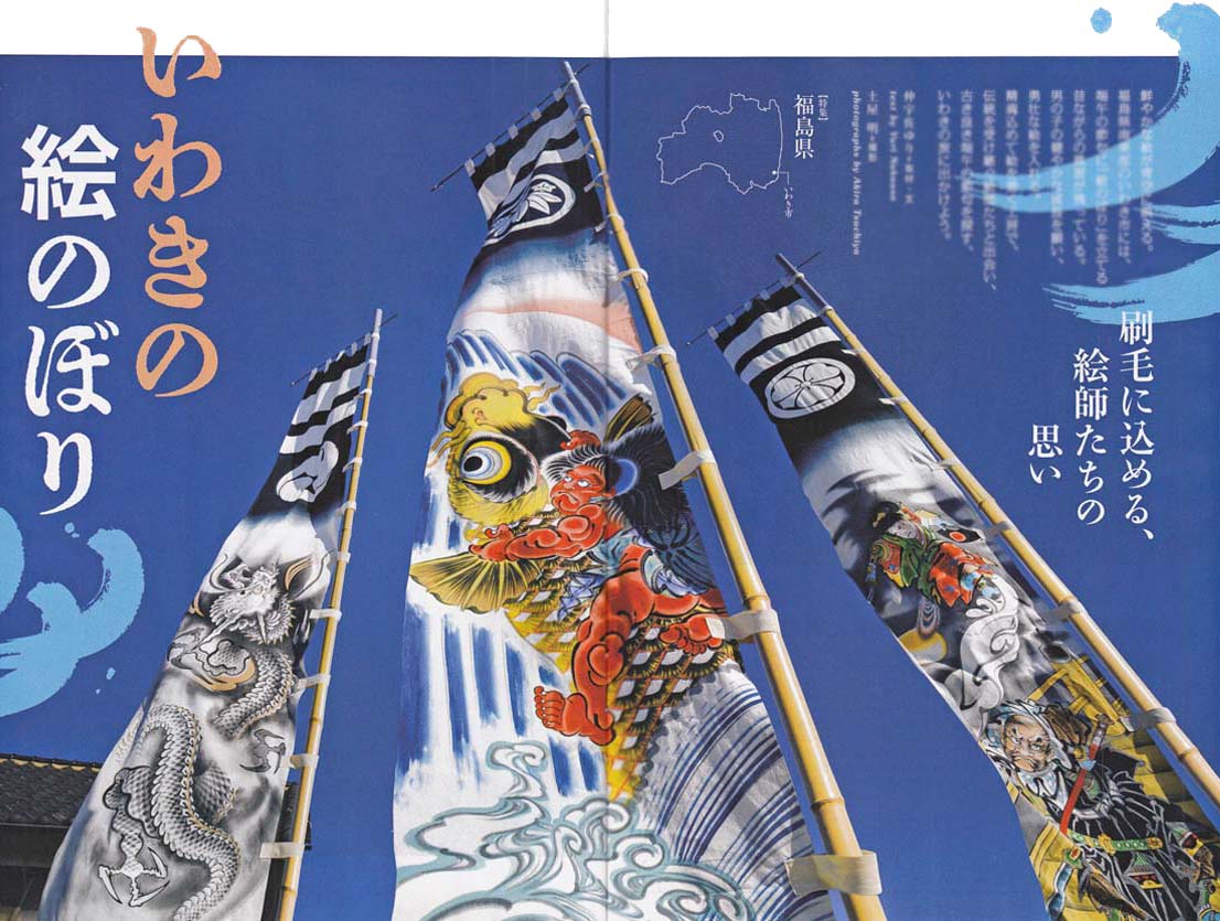 JR東日本『大人の休日倶楽部』掲載いわき絵のぼり吉田01