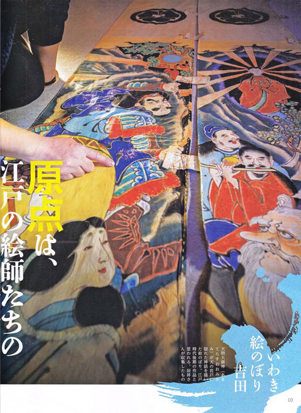 JR東日本『大人の休日倶楽部』掲載いわき絵のぼり吉田02