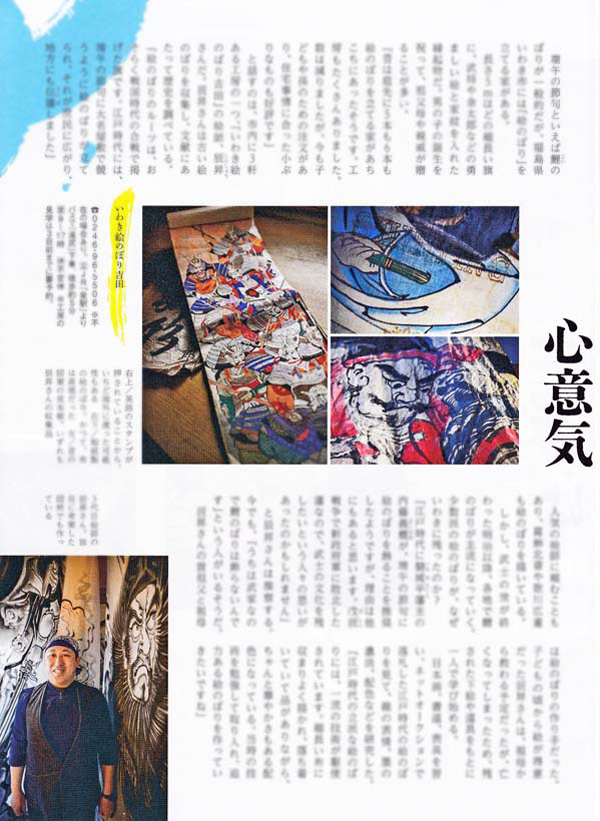 JR東日本『大人の休日倶楽部』掲載いわき絵のぼり吉田03