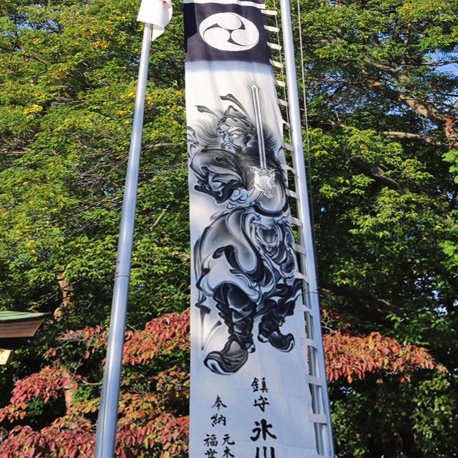 鎮守氷川神社（埼玉県《スサノオ図 大幟》絵師 辰昇