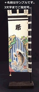 卓上武者のぼり/鯉の滝昇り（登り）登竜門