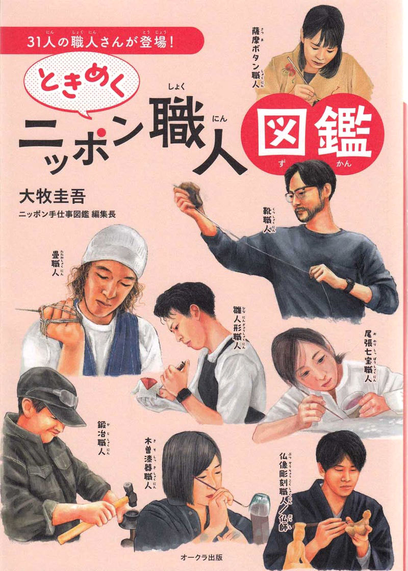 『ときめくニッポン職人図鑑』表紙