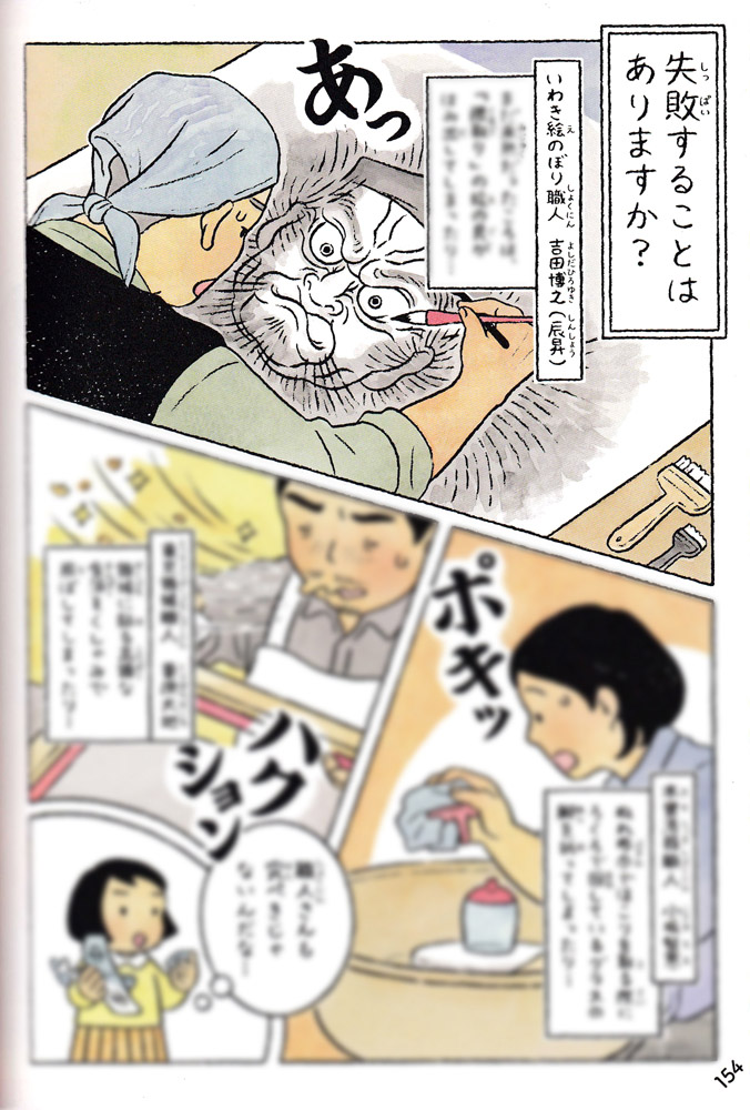 『ときめくニッポン職人図鑑』いわき絵のぼり職人の漫画ページ